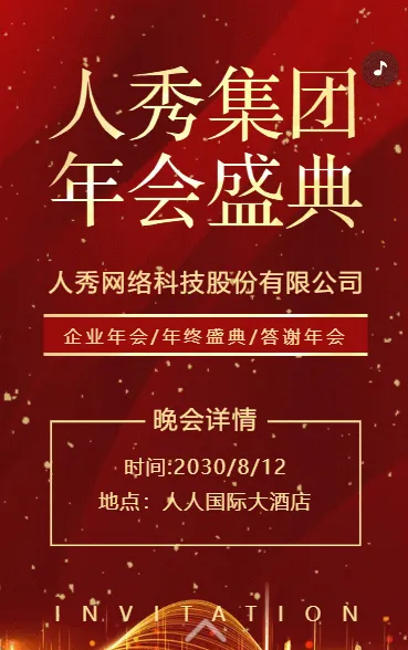 高端企业年会年终盛典答谢年会邀请函