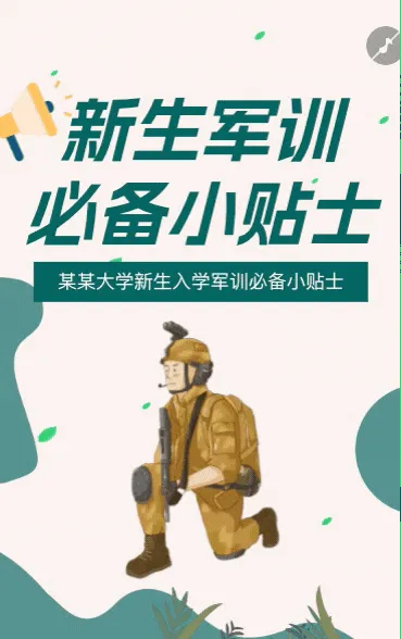 新生入学军训必备小贴士