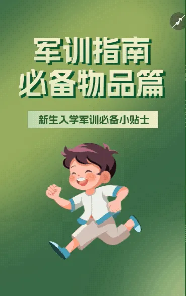新生入学军训必备小贴士