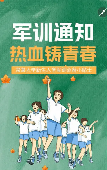 新生入学军训必备小贴士