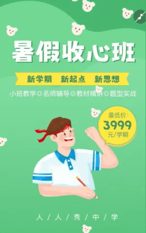 開學(xué)季輔導(dǎo)班提分班補(bǔ)習(xí)班秋季班招生宣傳