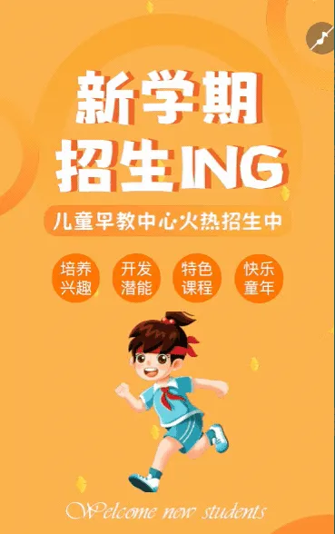 开学季秋季儿童早教中心招生宣传