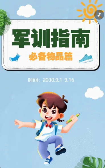 新生入学军训必备小贴士