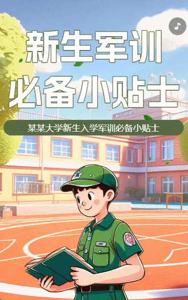 新生入学军训必备小贴士