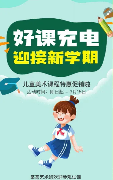 开学季培训机构招生宣传