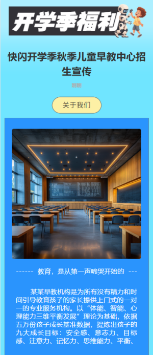 快閃開學(xué)季秋季兒童早教中心招生宣傳