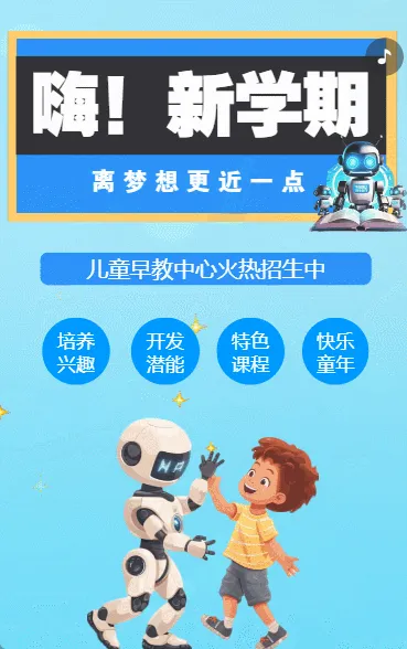 开学季秋季儿童早教中心招生宣传