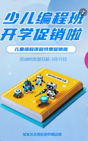 少儿编程班开学促销招生宣传