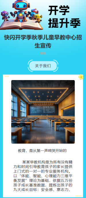 快閃開學(xué)季秋季兒童早教中心招生宣傳