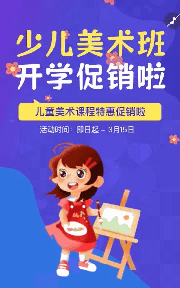 少儿美术班开学促销招生宣传
