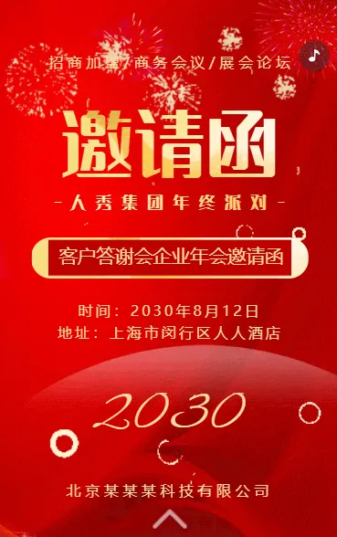 年终答谢会邀请函招商展会峰会年会邀请函