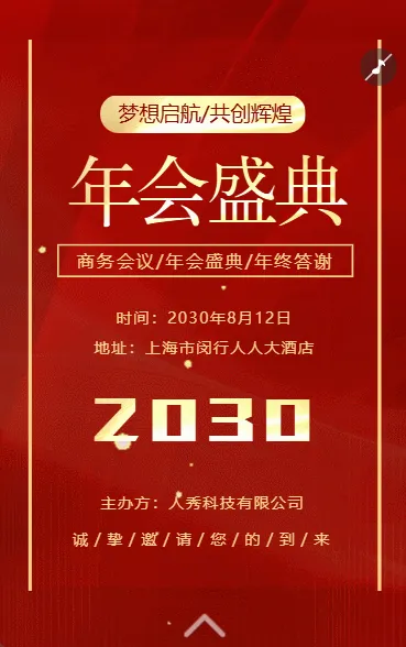 答谢年会盛典商务会议邀请函