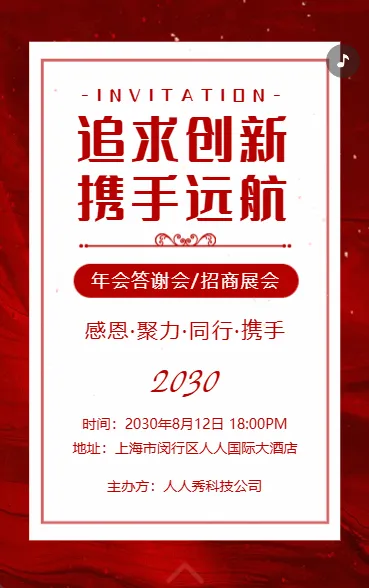 商务会议活动招商答谢会年会盛典邀请函