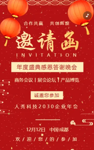 公司年会邀请函年终感恩答谢会晚会邀请函