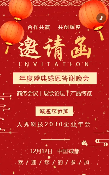 公司年会邀请函年终感恩答谢会晚会邀请函
