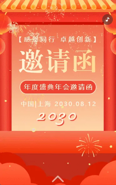 商务会议活动企业年会盛典邀请函