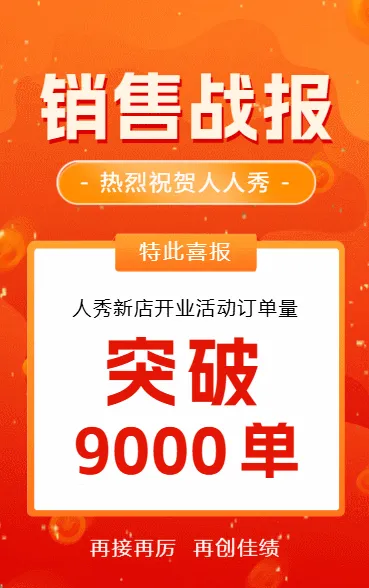 证券公司商家销售喜报战报业绩表彰宣传