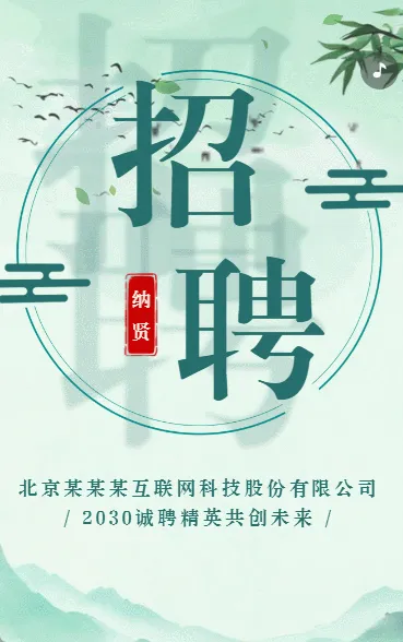 中国风招聘典雅古风招聘