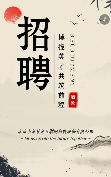 中国风招聘古风人才招聘