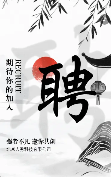 中国风企业精英人才招聘