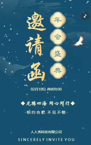邀请函答谢会年会茶话会团拜会邀请函