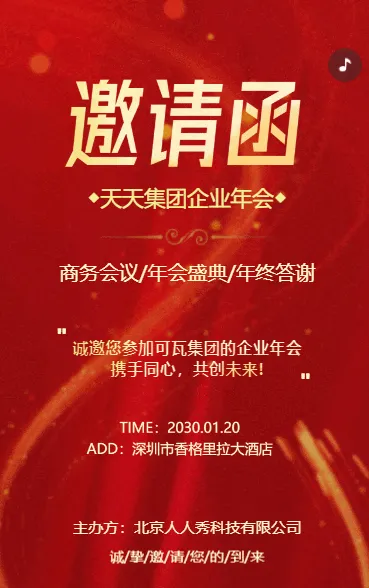 大气奢华舞台鎏金答谢年会盛典商务会议邀请函