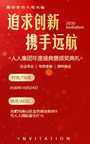 高端紅金年會年度盛典答謝晚會邀請函h5