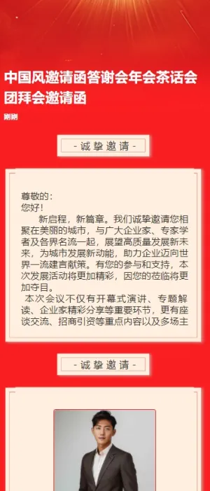 中国风邀请函答谢会年会茶话会团拜会邀请函