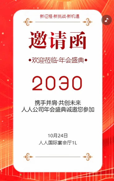 年会盛典展会答谢晚会邀请函