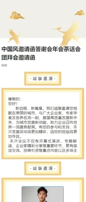 中国风邀请函答谢会年会茶话会团拜会邀请函