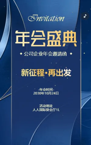 企業(yè)年會(huì)邀請(qǐng)函年終盛典年度盛典邀請(qǐng)函