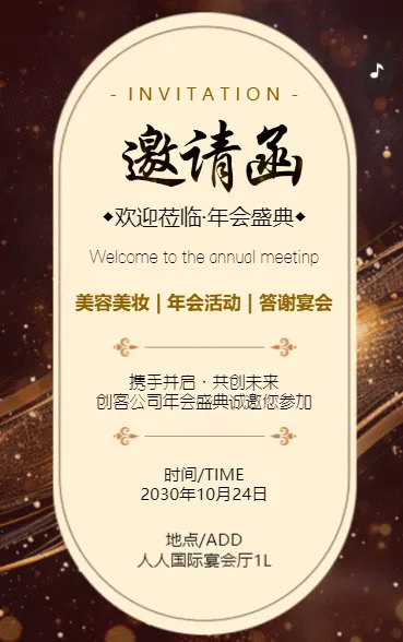 年会盛典年度颁奖典礼活动邀请函