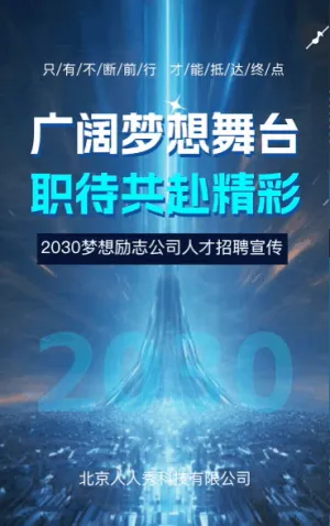 科技招聘梦想招聘会公司招聘青春励志人才招聘