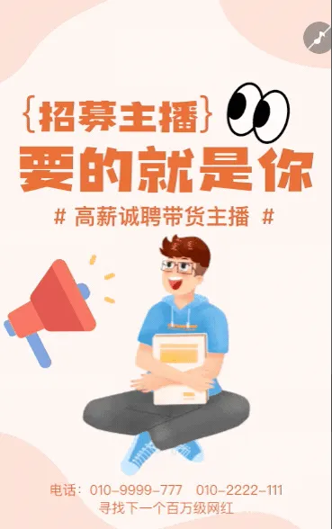 招募女主播招聘网红直播平台招募带货主播