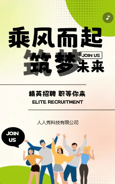 乘风而起筑梦未来企业招聘宣传卡通