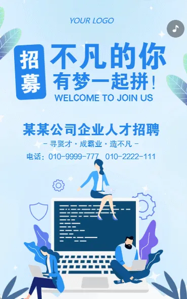 企业招聘宣传公司人才招聘有梦一起拼招募不凡的你卡通蓝色
