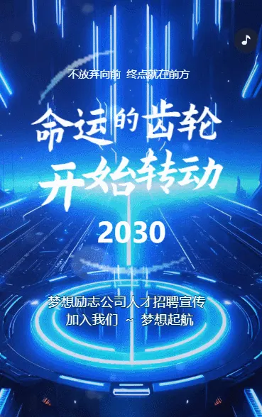 科技大气命运的齿轮开始转动企业招聘宣传