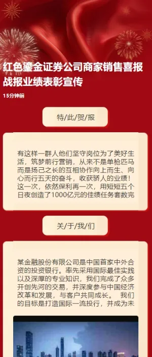 红色鎏金证券公司商家销售喜报战报业绩表彰宣传