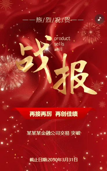 证券公司商家销售喜报战报业绩表彰宣传