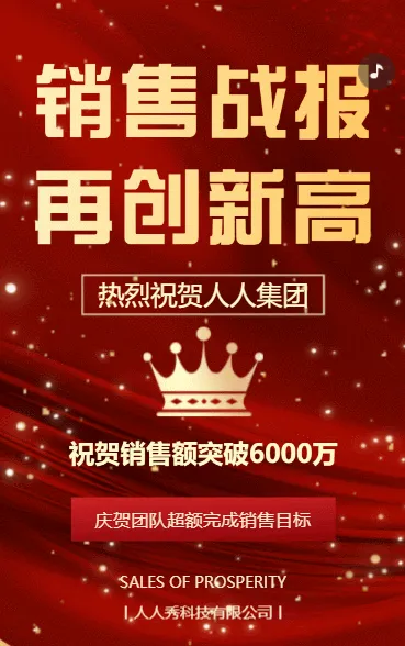 贺报喜报公司战报销售捷报战报