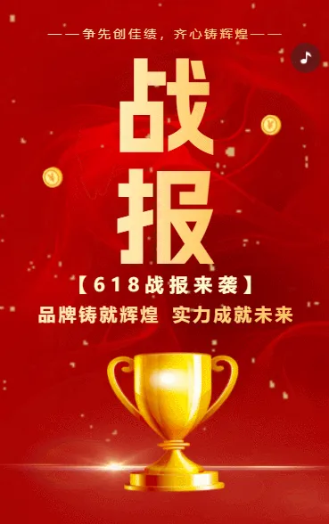 再创佳绩企业贺报喜报公司战报销售捷报