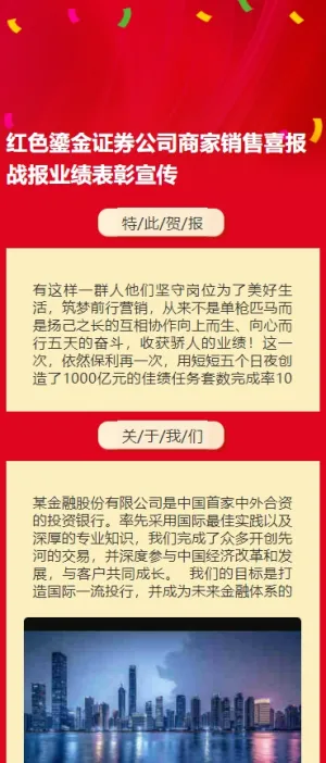 红色鎏金证券公司商家销售喜报战报业绩表彰宣传