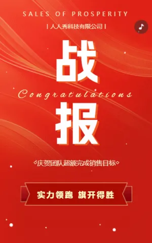 年中大促销售战报销量喜报618销售业绩捷报