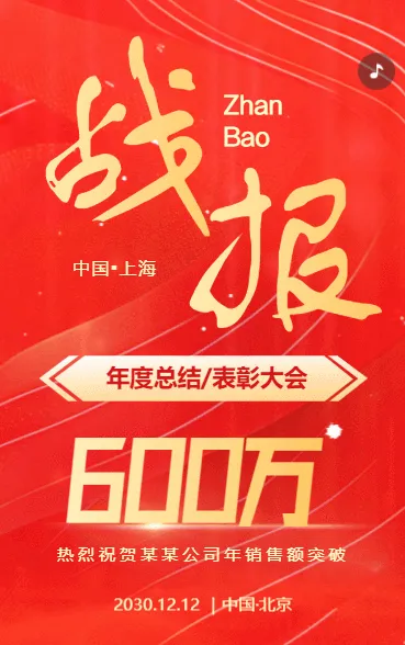 企业年度销售战报年度总结表彰大会