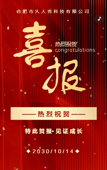 红色喜报企业公司销售喜报员工业绩表彰宣传