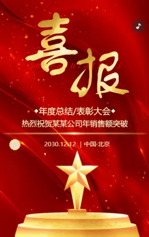 销售喜报优秀员工颁奖典礼表彰大会颁奖邀请函