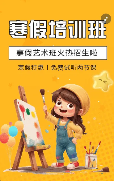 寒假班艺术班免费送课艺术培训招生