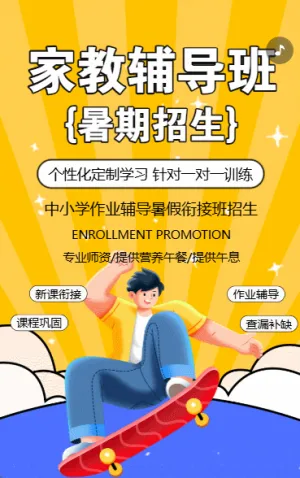 暑假作業(yè)輔導(dǎo)班招生中小學(xué)銜接班招生宣傳