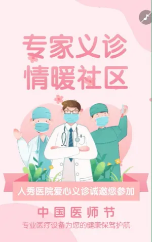 中国医师节医院义诊活动邀请函