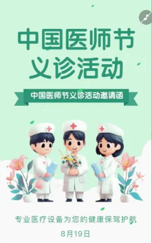 中国医师节义诊活动邀请函活动宣传方案